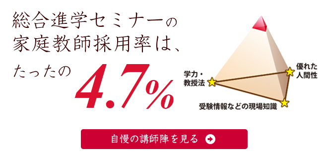 総合進学セミナーの家庭教師採用率は、たったの4.7%