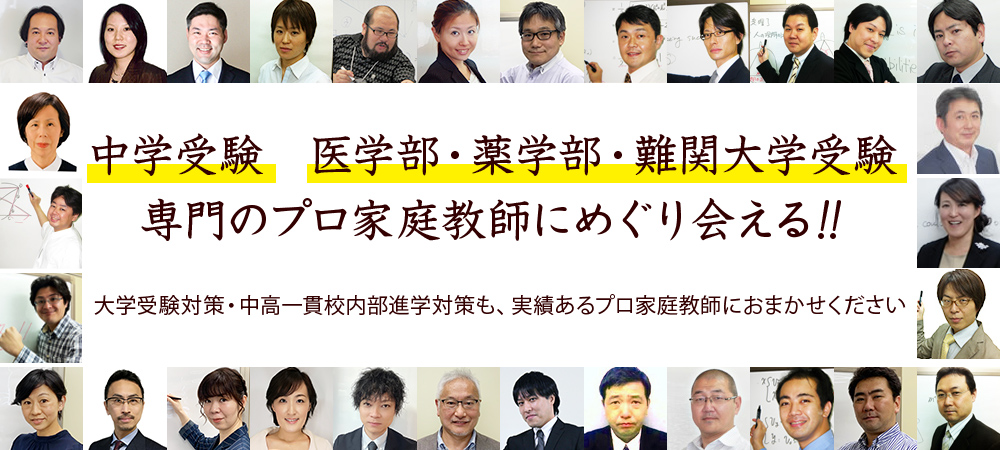 中学受験 医学部・薬学部・難関大学受験専門のプロ家庭教師にめぐり会える!!