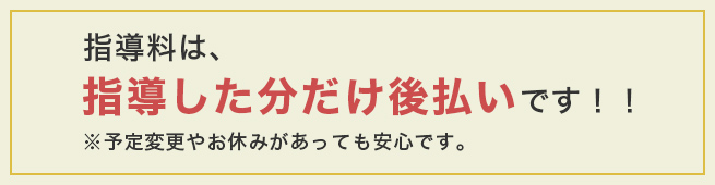 指導料は、指導した分だけ後払いです！！