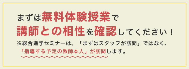 まずは無料体験授業で講師との相性を確認してください！
