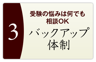 受験の悩みは何でも相談OK。バックアップ体制