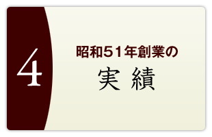 昭和51年創業の実績