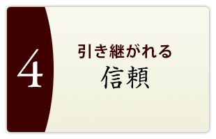 引き継がれる信頼