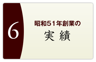 昭和51年創業の実績