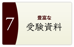 豊富な受験資料