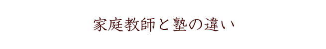 家庭教師と塾の違い