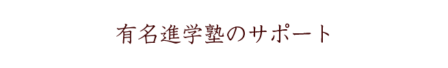 有名進学塾のサポート