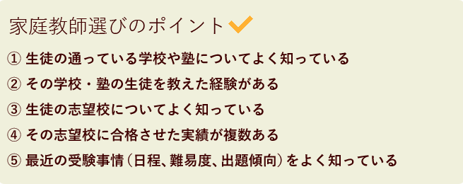 家庭教師選びのポイント