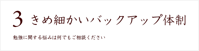 きめ細かいバックアップ体制