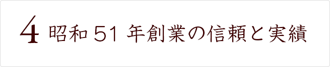 昭和51年創業の信頼と実績