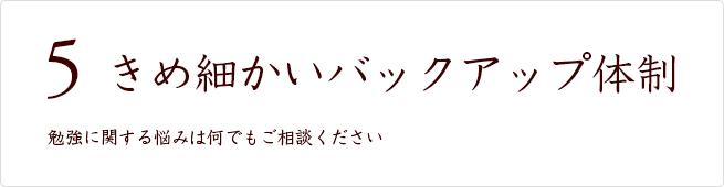 きめ細かいバックアップ体制