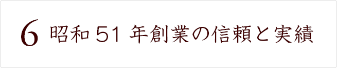 昭和51年創業の信頼と実績