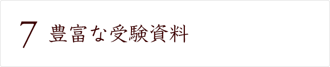豊富な受験資料