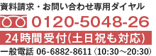 資料請求・お問い合わせ専用ダイヤル 0120-5048-26