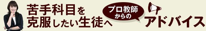 苦手科目を克服したい生徒へプロ教師からのアドバイス