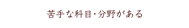 苦手な科目・分野がある