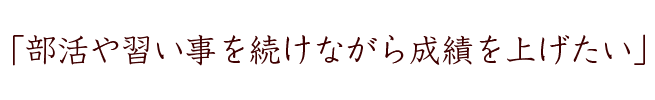 部活や習い事を続けながら成績を上げたい