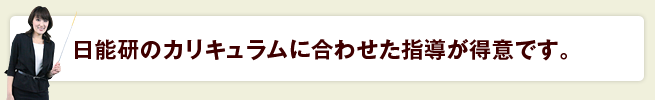 日能研のカリキュラム<br>に合わせた指導が得意です