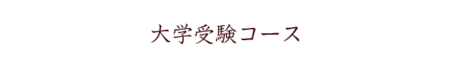 大学受験コース