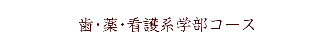 歯・薬・看護系学部コース