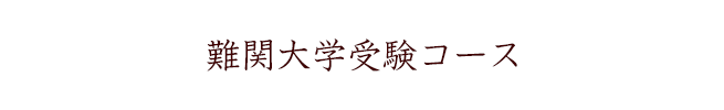 難関大学受験コース