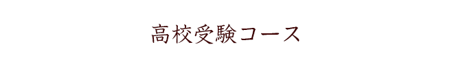 高校受験コース