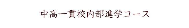 中高一貫校内部進学コース