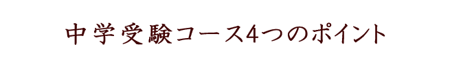 中学受験コース4つのポイント