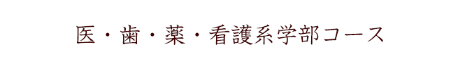 医・歯・薬・看護系学部コース