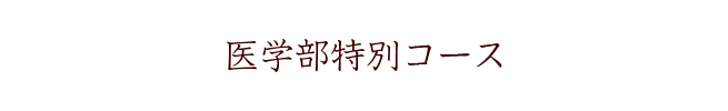 医・歯・薬学部特別コース