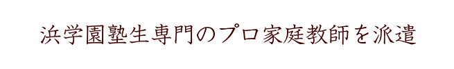 浜学園塾生専門のプロ講師を派遣