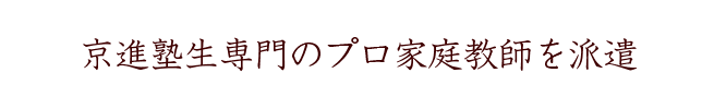 京進塾生専門のプロ講師を派遣