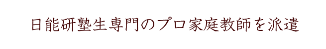 日能研塾生専門のプロ講師を派遣