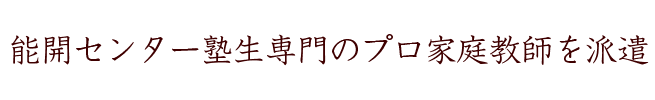 能開センター塾生専門のプロ講師を派遣