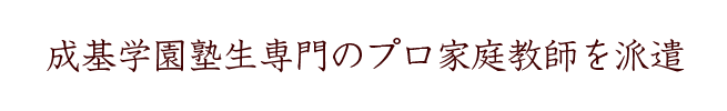 成基学園塾生専門のプロ講師を派遣