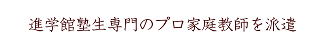 しょうがく社塾生専門のプロ講師を派遣