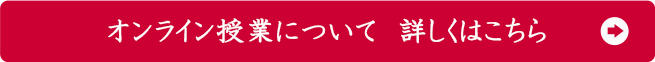 オンライン授業について詳しくはこちら