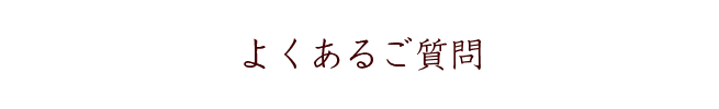 よくある質問