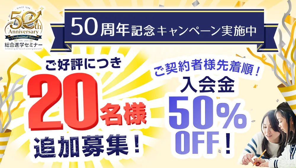 契約者様先着50名様限定！入会金50％OFF！残りわずか