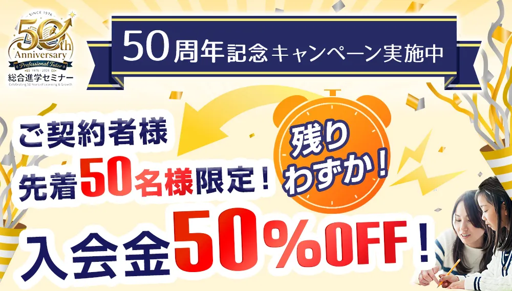 契約者様先着50名様限定！入会金50％OFF！残りわずか