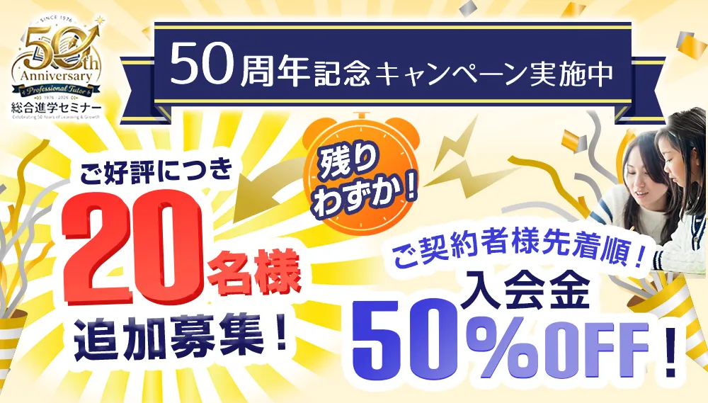契約者様先着50名様限定！入会金50％OFF！残りわずか