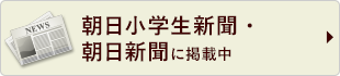 朝日小学生新聞に掲載中