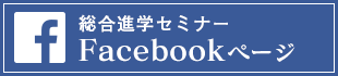 総合進学セミナーFacebookページ