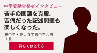 中学受験合格者インタビュー