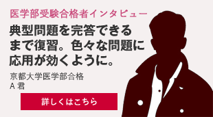 医学部受験合格者インタビュー