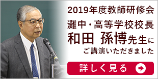 2019
年度教師特別研修会