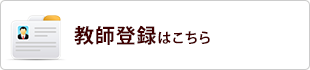 教師登録はこちら