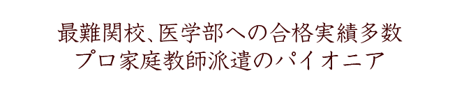 最難関校、医学部への合格実績多数。プロ家庭教師派遣のパイオニア