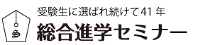昭和51年創業 中学受験のプロ家庭教師総合進学セミナー