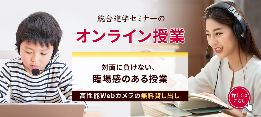 総合進学セミナーのオンライン授業